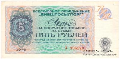 Чек 5 рублей 1976 г.
