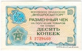 Разменный чек 10 копеек 1976 г.