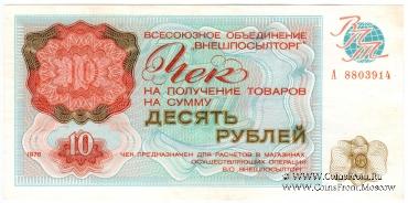 Чек 10 рублей 1976 г.