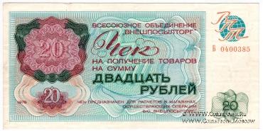 Чек 20 рублей 1976 г.