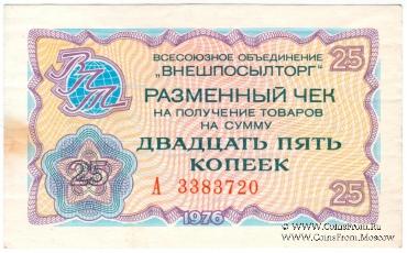 Разменный чек 25 копеек 1976 г.