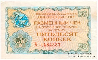 Разменный чек 50 копеек 1976 г.