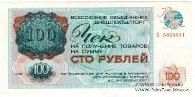 Чек 100 рублей 1976 г.