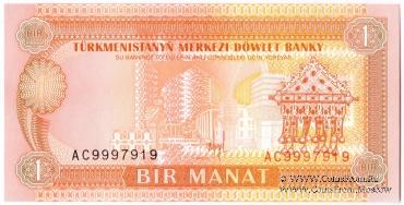 1 манат 1993 г.