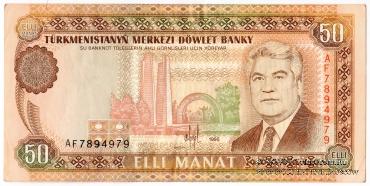50 манат 1995 г.