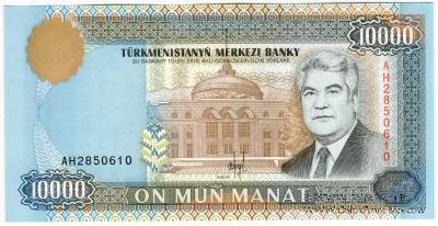 10.000 манат 1996 г.