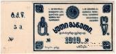 5 рублей 1919 г. (Ткибули) БРАК