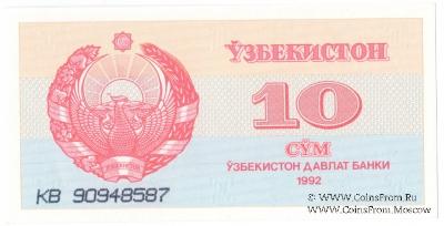 10 сумов 1992 г.