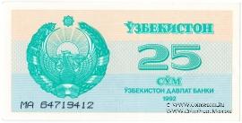 25 сумов 1992 г.