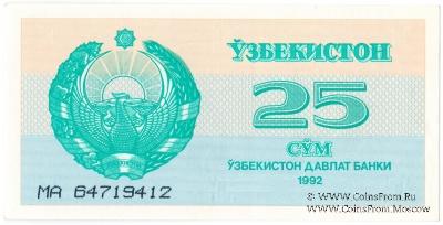 25 сумов 1992 г.