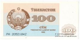 100 сумов 1992 г.
