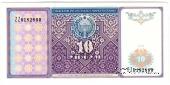 10 сумов 1994 г. 