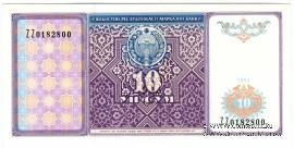 10 сумов 1994 г. 