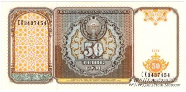 50 сумов 1994 г.