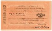 Чек 250 рублей 1919 г. 