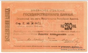 Чек 250 рублей 1919 г. 