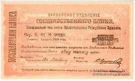 Чек 1.000 рублей 1919 г. 