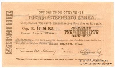 Чек 5.000 рублей 1919 г. 