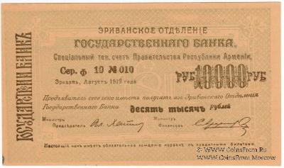 Чек 10.000 рублей 1919 г. 