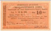 Чек 10 рублей 1919 г. 