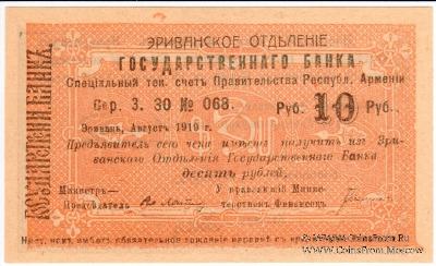Чек 10 рублей 1919 г. 
