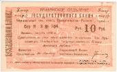 Чек 10 рублей 1919 г. 