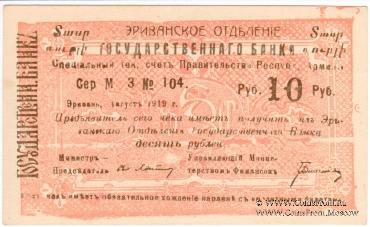 Чек 10 рублей 1919 г. 