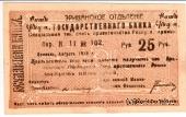 Чек 25 рублей 1919 г. 