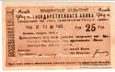 Чек 25 рублей 1919 г. 