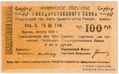 Чек 100 рублей 1919 г. 