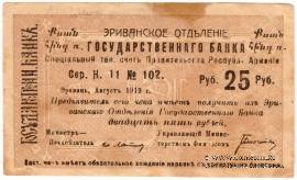 Чек 25 рублей 1919 г. 