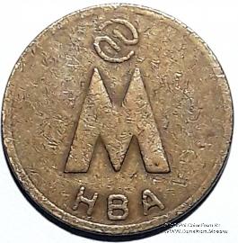 Жетон 1992 г. (Новосибирск) 