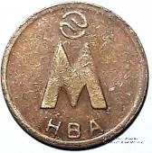 Жетон 1992 г. (Новосибирск) 