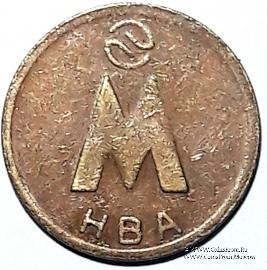 Жетон 1992 г. (Новосибирск) 