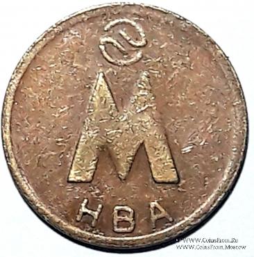 Жетон 1992 г. (Новосибирск) 