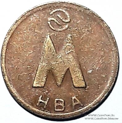 Жетон 1992 г. (Новосибирск) 