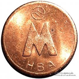 Жетон 1992 г. (Новосибирск) 