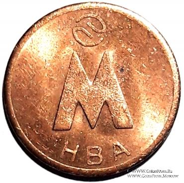 Жетон 1992 г. (Новосибирск) 