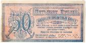 50 рублей 1918 г. БРАК