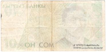 10 сомов 1994 г. БРАК