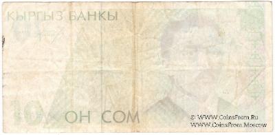 10 сомов 1994 г. БРАК