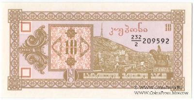 10 купонов 1993 г.