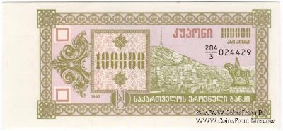 100.000 купонов 1993 г.