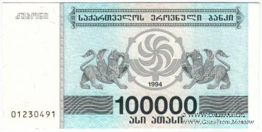 100.000 купонов 1994 г.