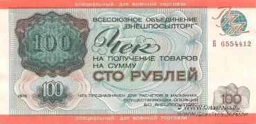 Чек 100 рублей 1976 г.