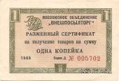 Разменный Cертификат 1 копейка 1965 г.