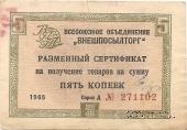 Разменный Cертификат 5 копеек 1965 г.