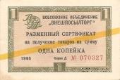 Разменный Cертификат 1 копейка 1965 г.