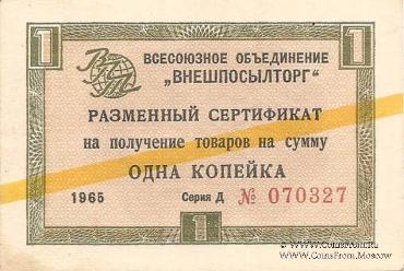 Разменный Cертификат 1 копейка 1965 г.