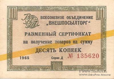 Разменный Cертификат 10 копеек 1965 г.